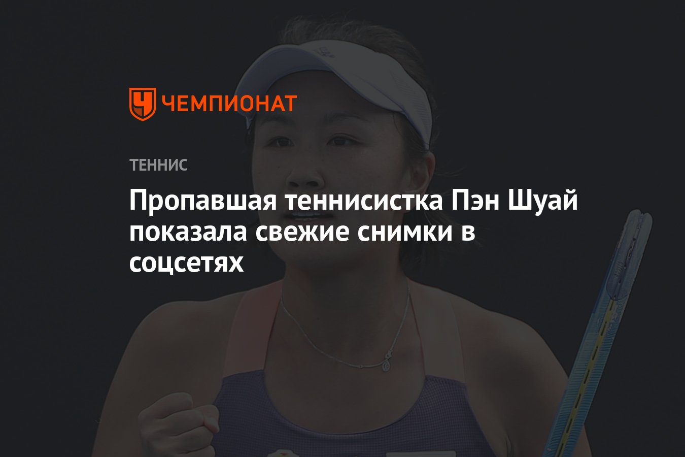 Пропавшая теннисистка Пэн Шуай показала свежие снимки в соцсетях - Чемпионат