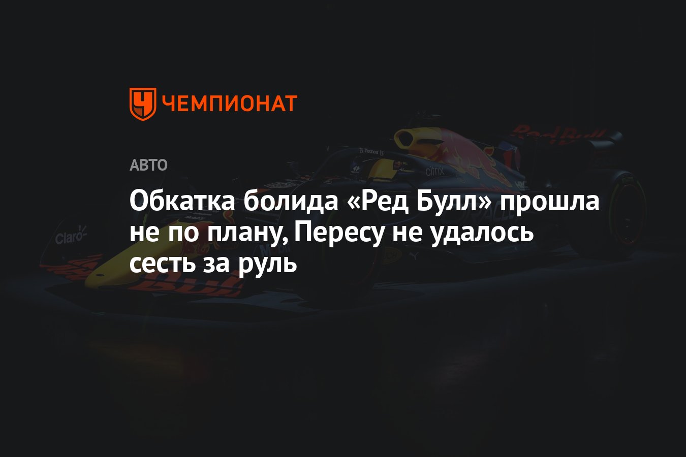 Обкатка болида «Ред Булл» прошла не по плану, Пересу не удалось сесть за  руль - Чемпионат