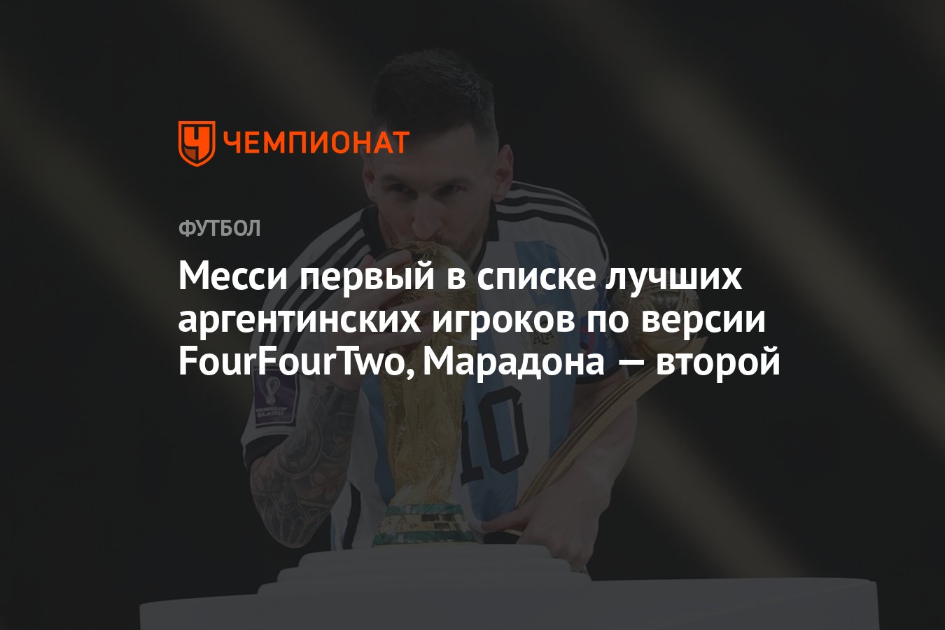 Месси первый в списке лучших аргентинских игроков по версии FourFourTwo,  Марадона — второй - Чемпионат