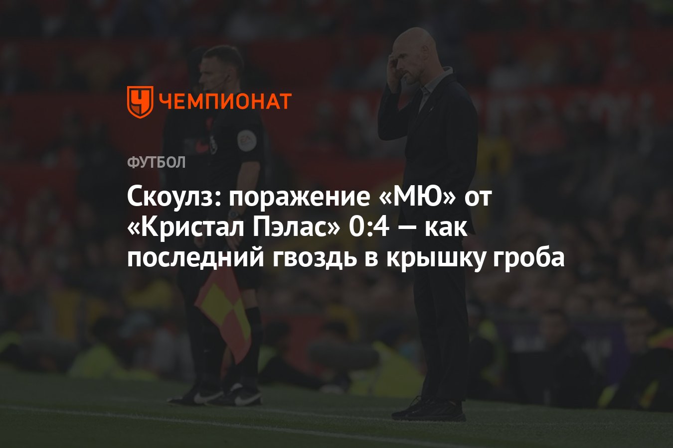 Скоулз: поражение «МЮ» от «Кристал Пэлас» 0:4 — как последний гвоздь в  крышку гроба - Чемпионат