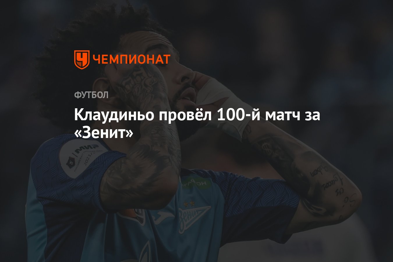 Клаудиньо провёл 100-й матч за «Зенит» - Чемпионат