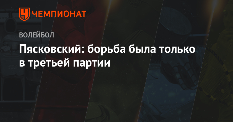 Пясковский: борьба была только в третьей партии