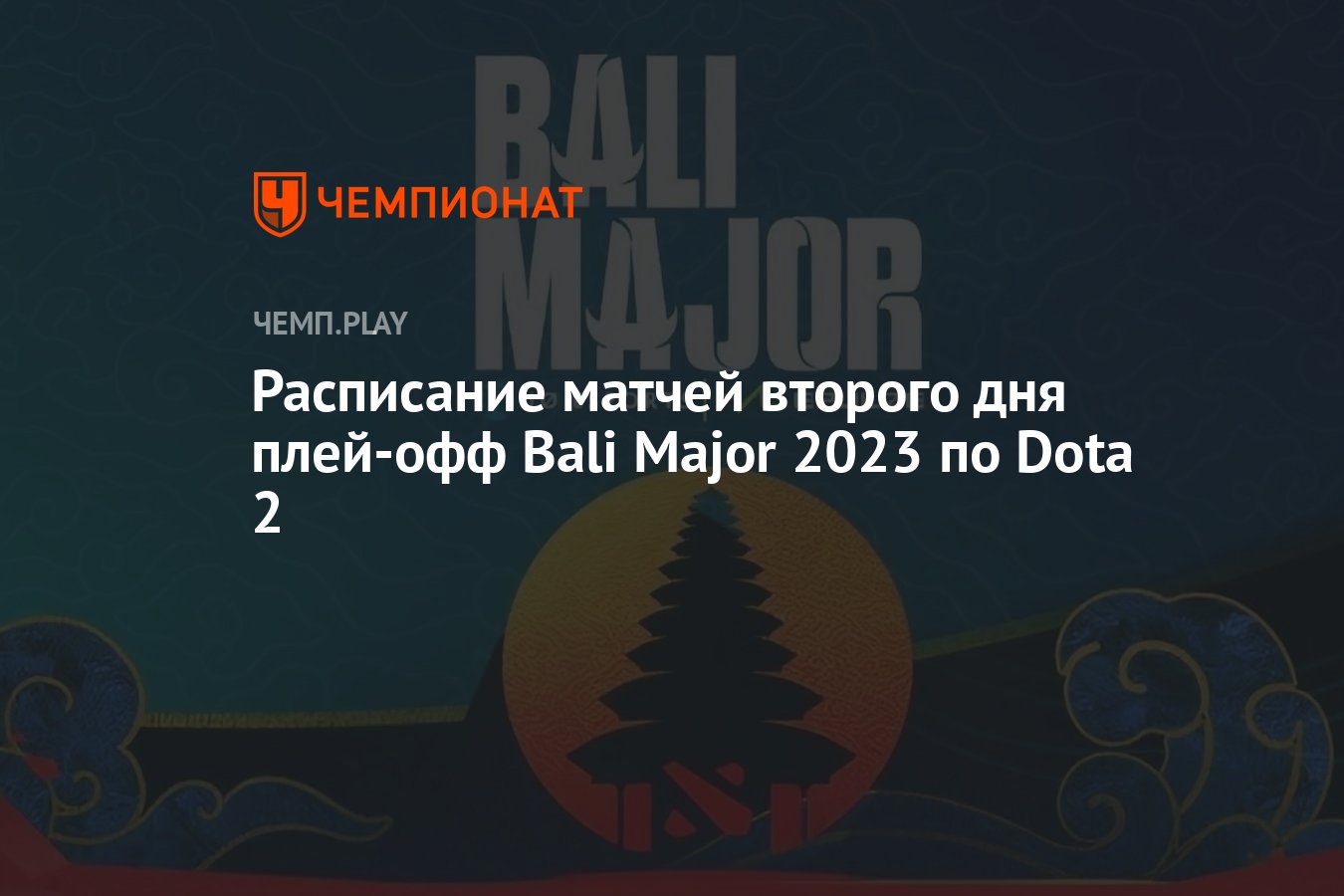 Расписание матчей Bali Major 2023 по Dota 2 на 6 июля — где смотреть,  прямые трансляции - Чемпионат