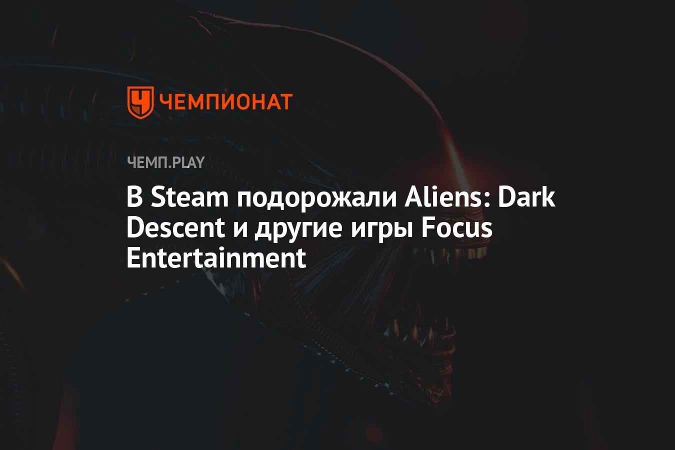 В Steam подорожали Aliens: Dark Descent и другие игры Focus Entertainment -  Чемпионат