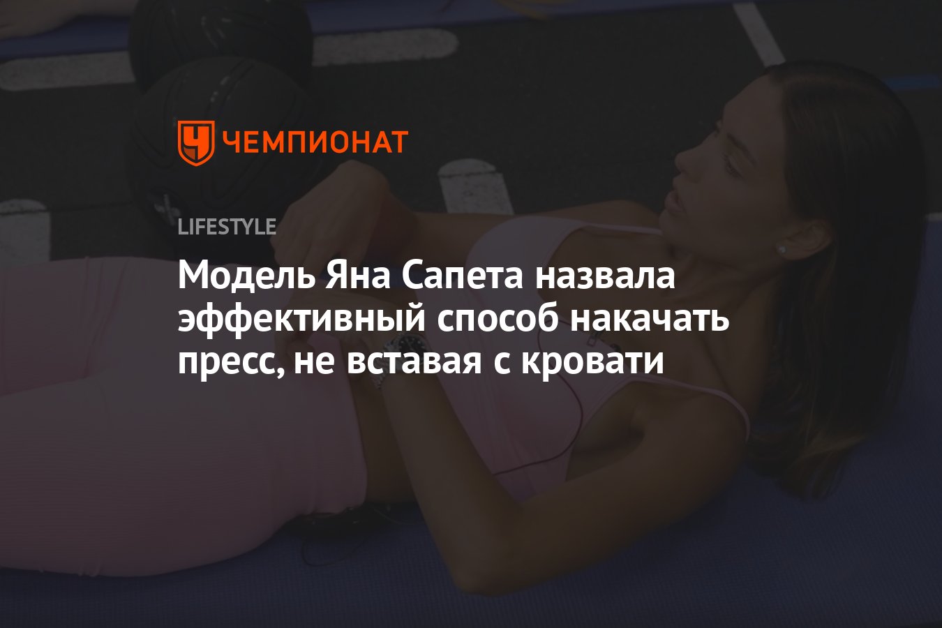 Модель Яна Сапета назвала эффективный способ накачать пресс, не вставая с  кровати - Чемпионат