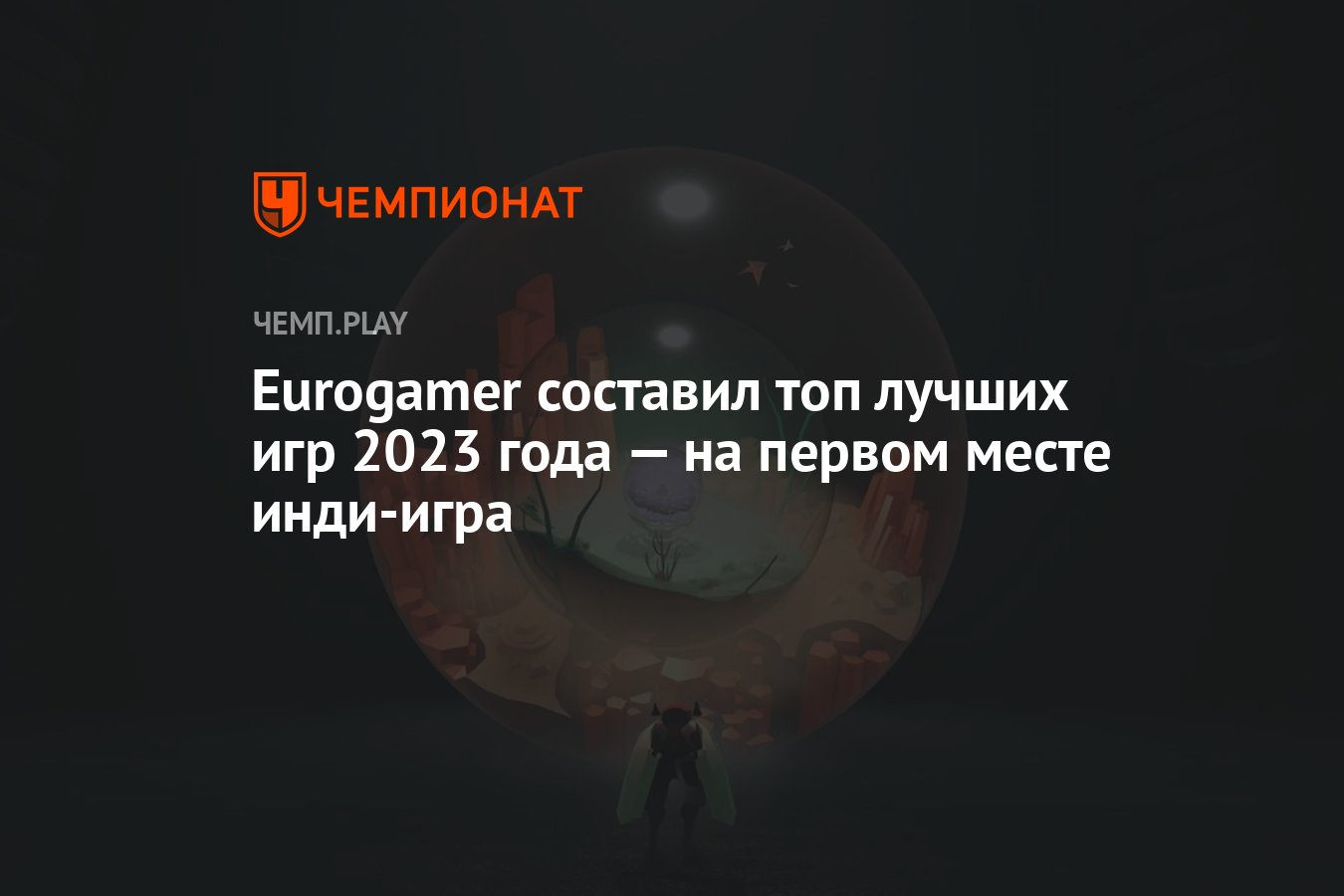 Eurogamer составил топ лучших игр 2023 года — на первом месте инди-игра -  Чемпионат