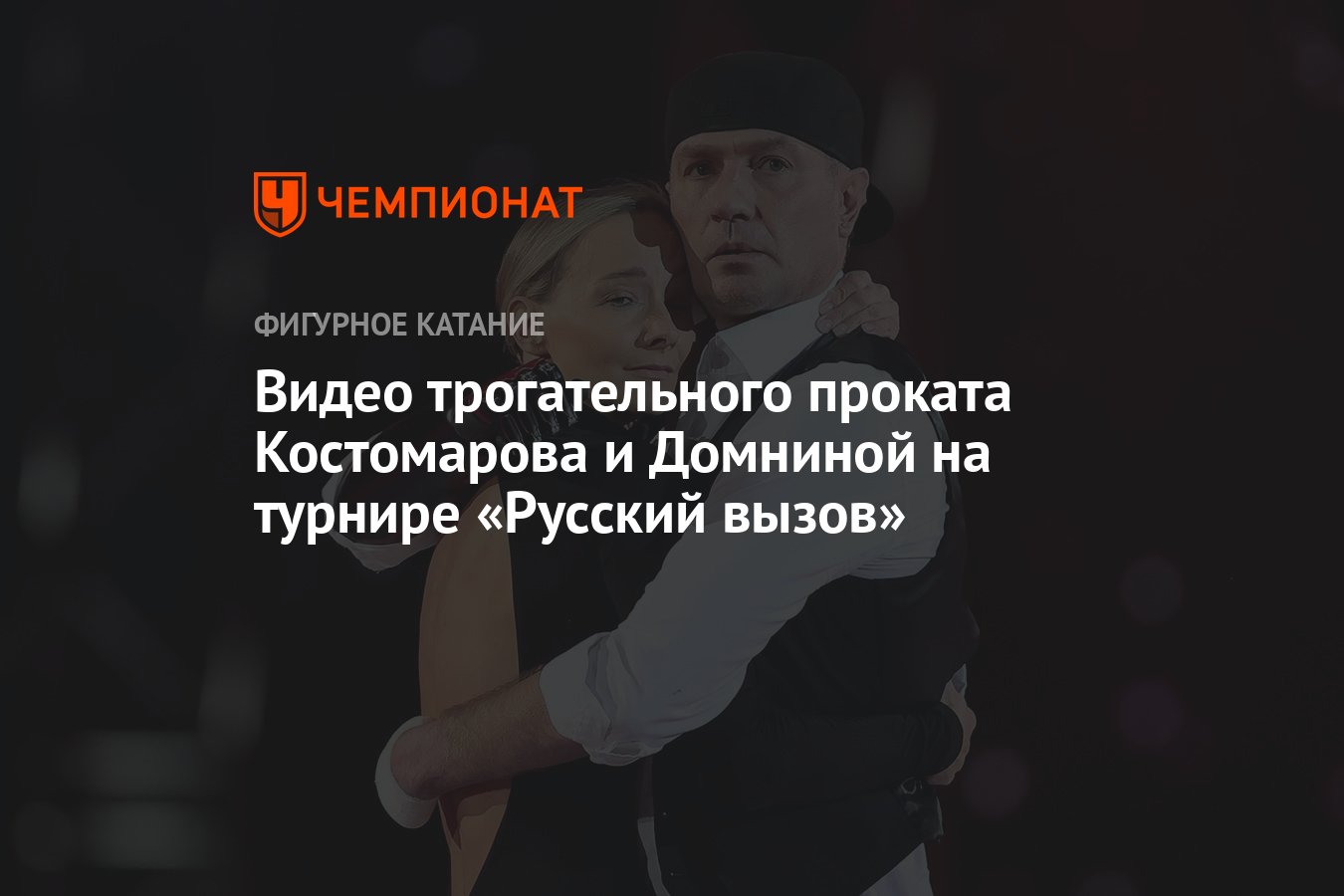 Видео трогательного проката Костомарова и Домниной на турнире «Русский  вызов» - Чемпионат