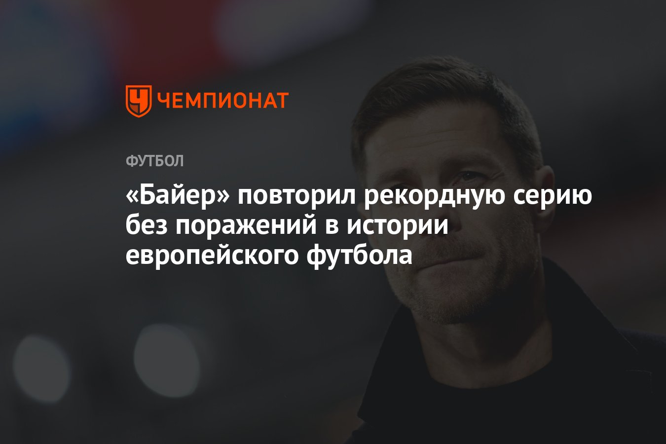 Байер» повторил рекордную серию без поражений в истории европейского  футбола - Чемпионат