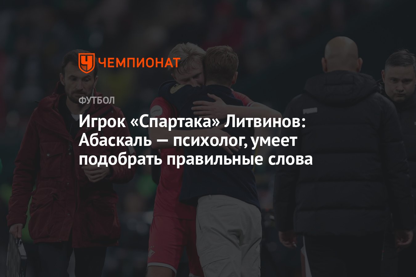 Игрок «Спартака» Литвинов: Абаскаль — психолог, умеет подобрать правильные  слова - Чемпионат