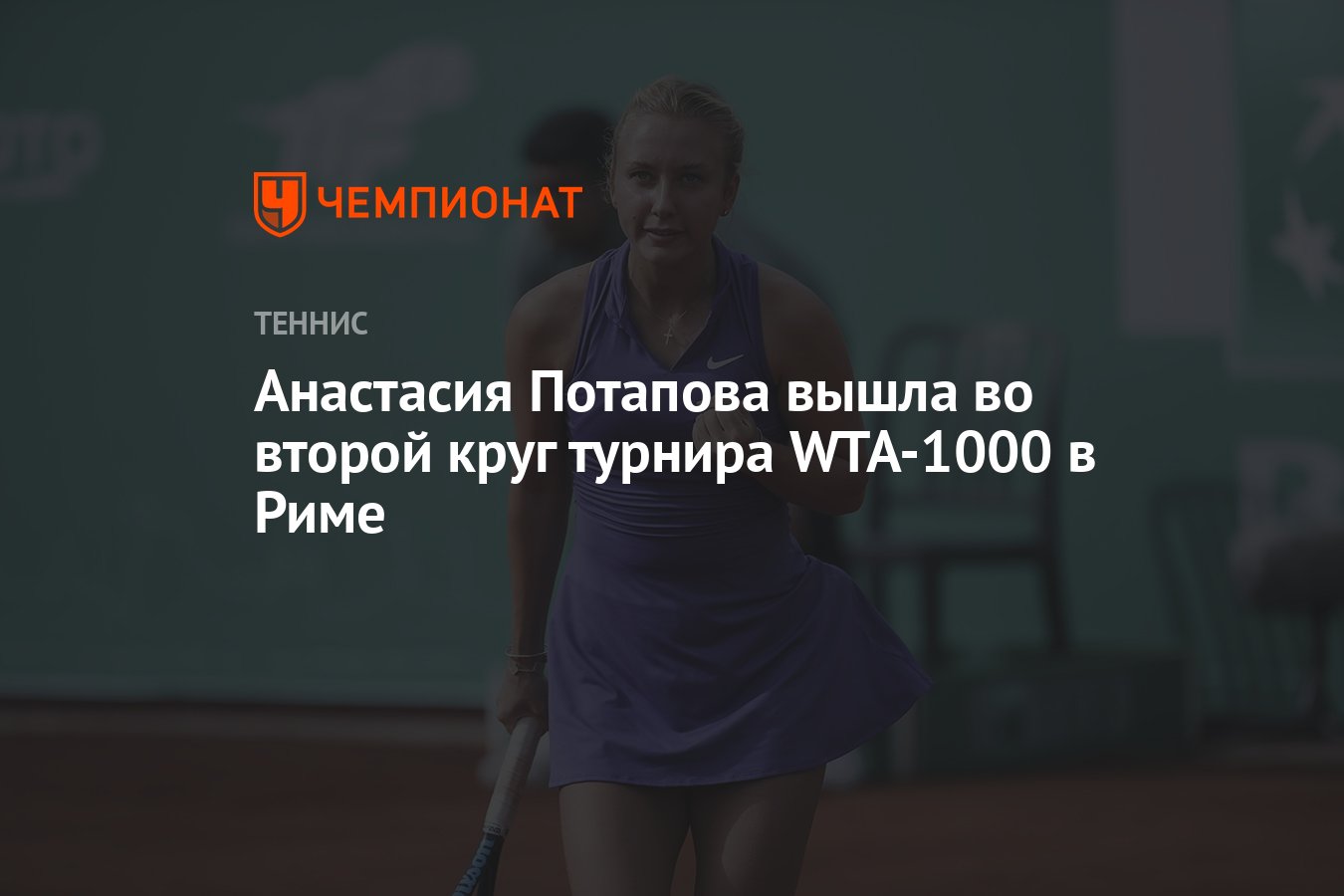 Анастасия Потапова вышла во второй круг турнира WTA-1000 в Риме - Чемпионат