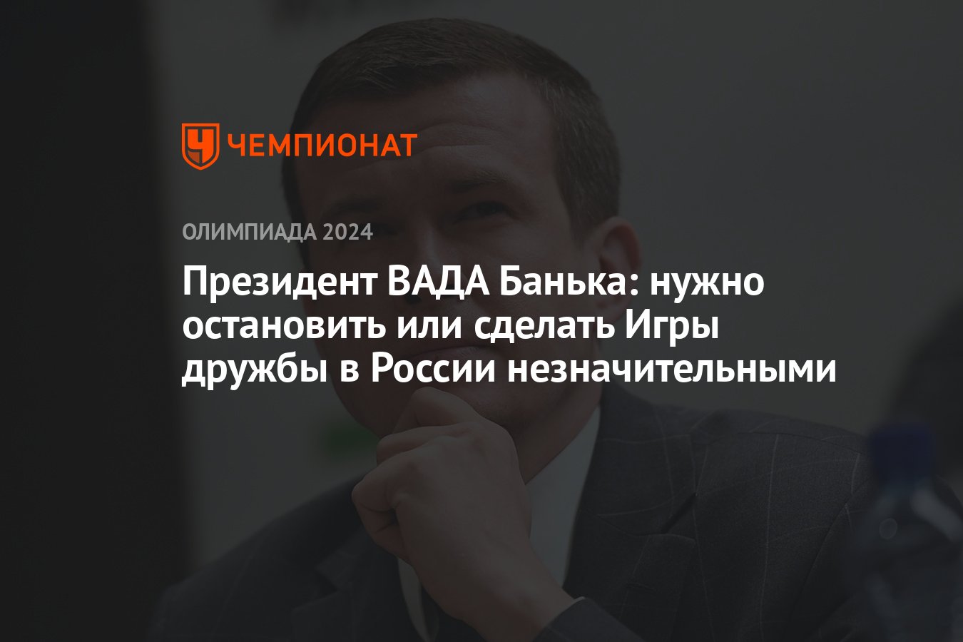 Президент ВАДА Банька: нужно остановить или сделать Игры дружбы в России  незначительными - Чемпионат