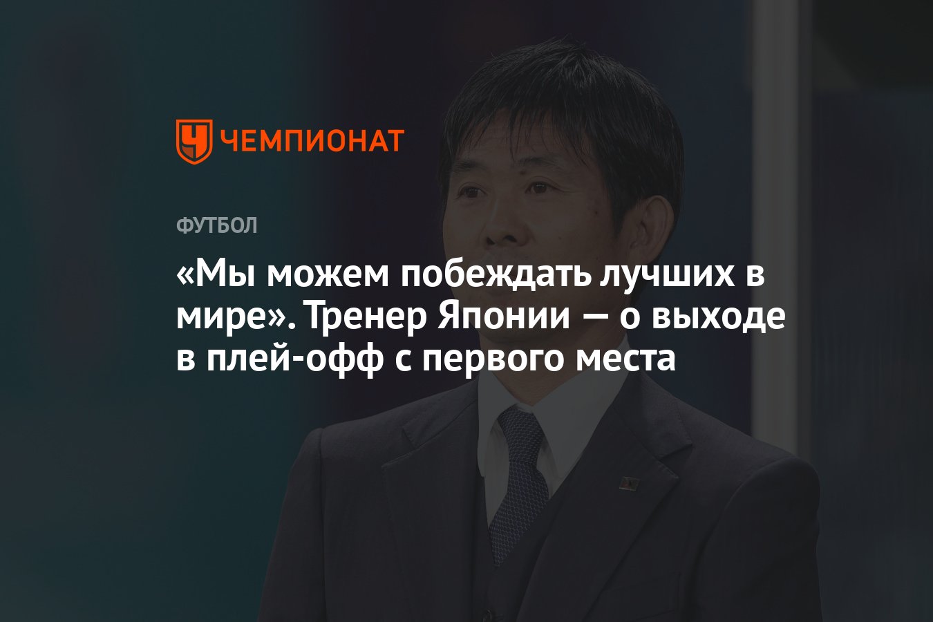 Побеждает лучший. Тренер Японии