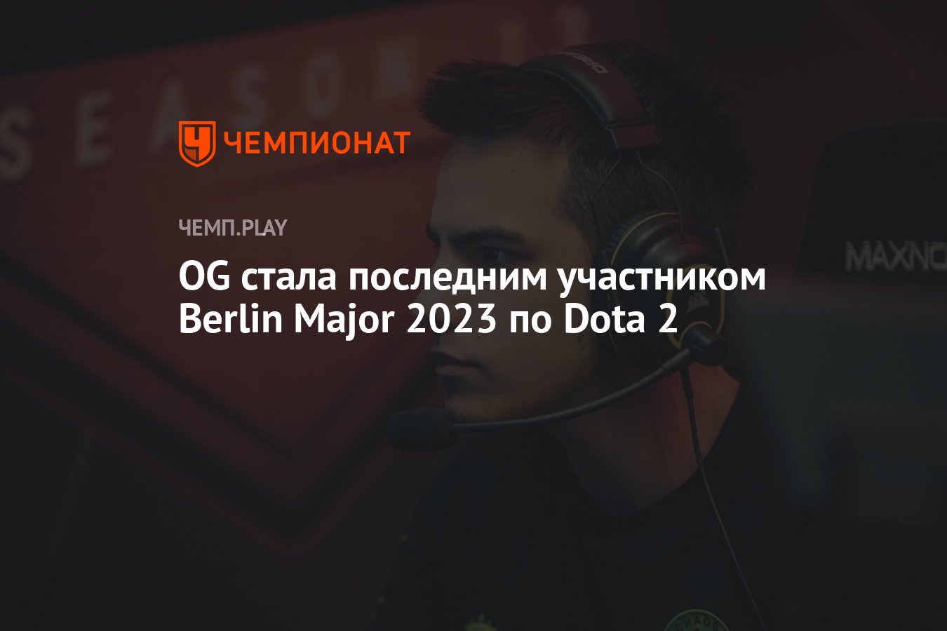 Berlin major 2023 dota 2 фото 84