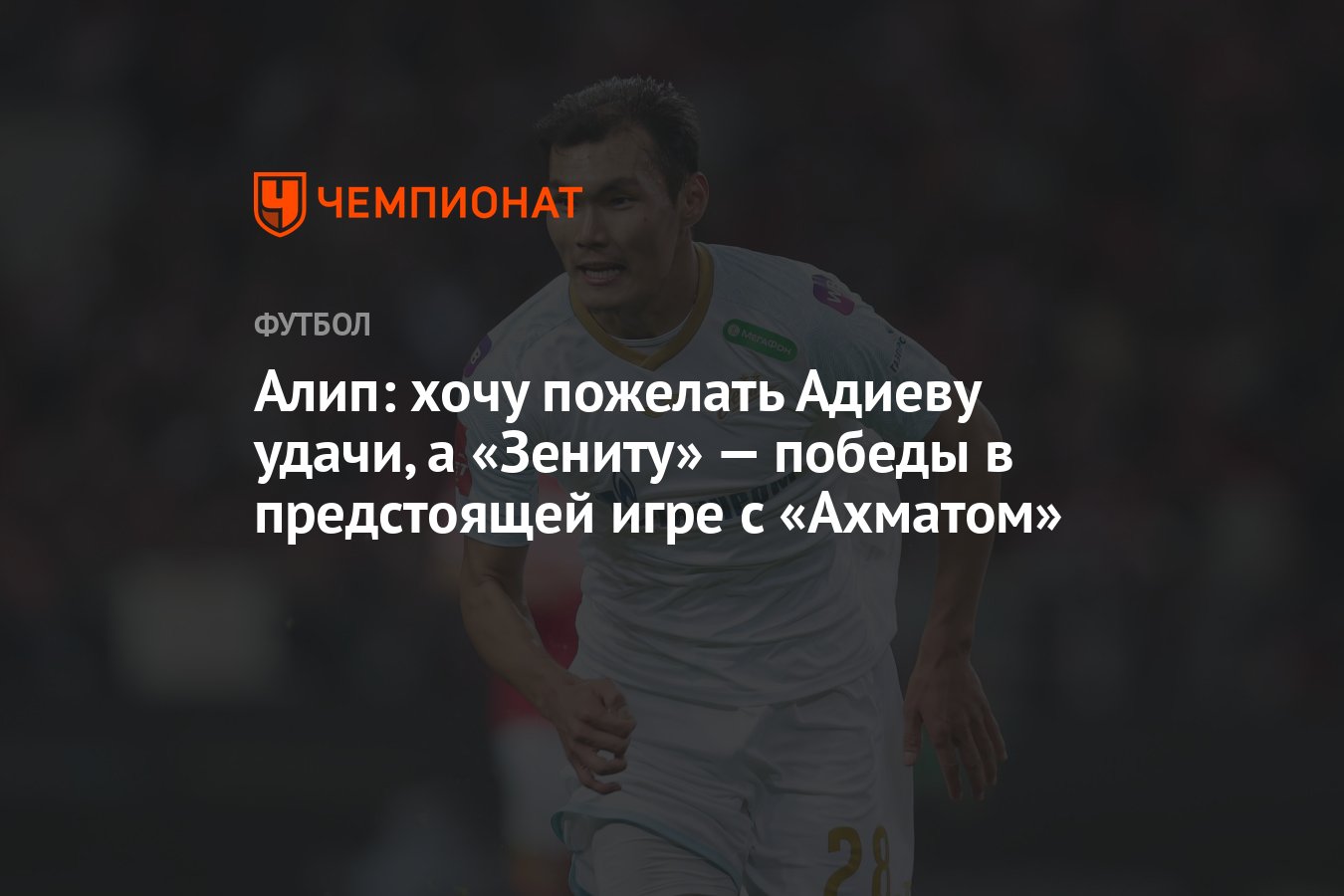 Алип: хочу пожелать Адиеву удачи, а «Зениту» — победы в предстоящей игре с  «Ахматом» - Чемпионат