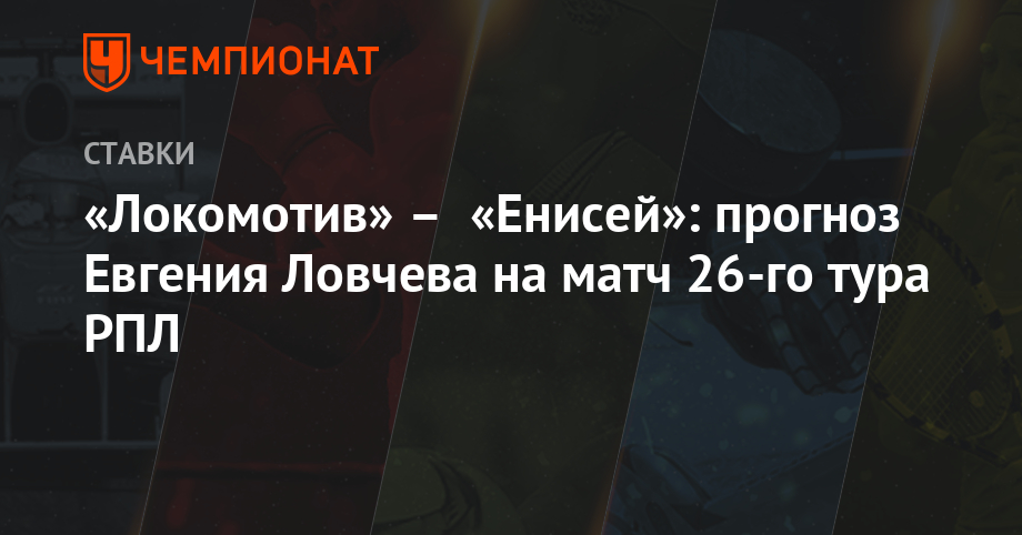 Локомотив енисей прогноз. Локомотив енисей прогноз