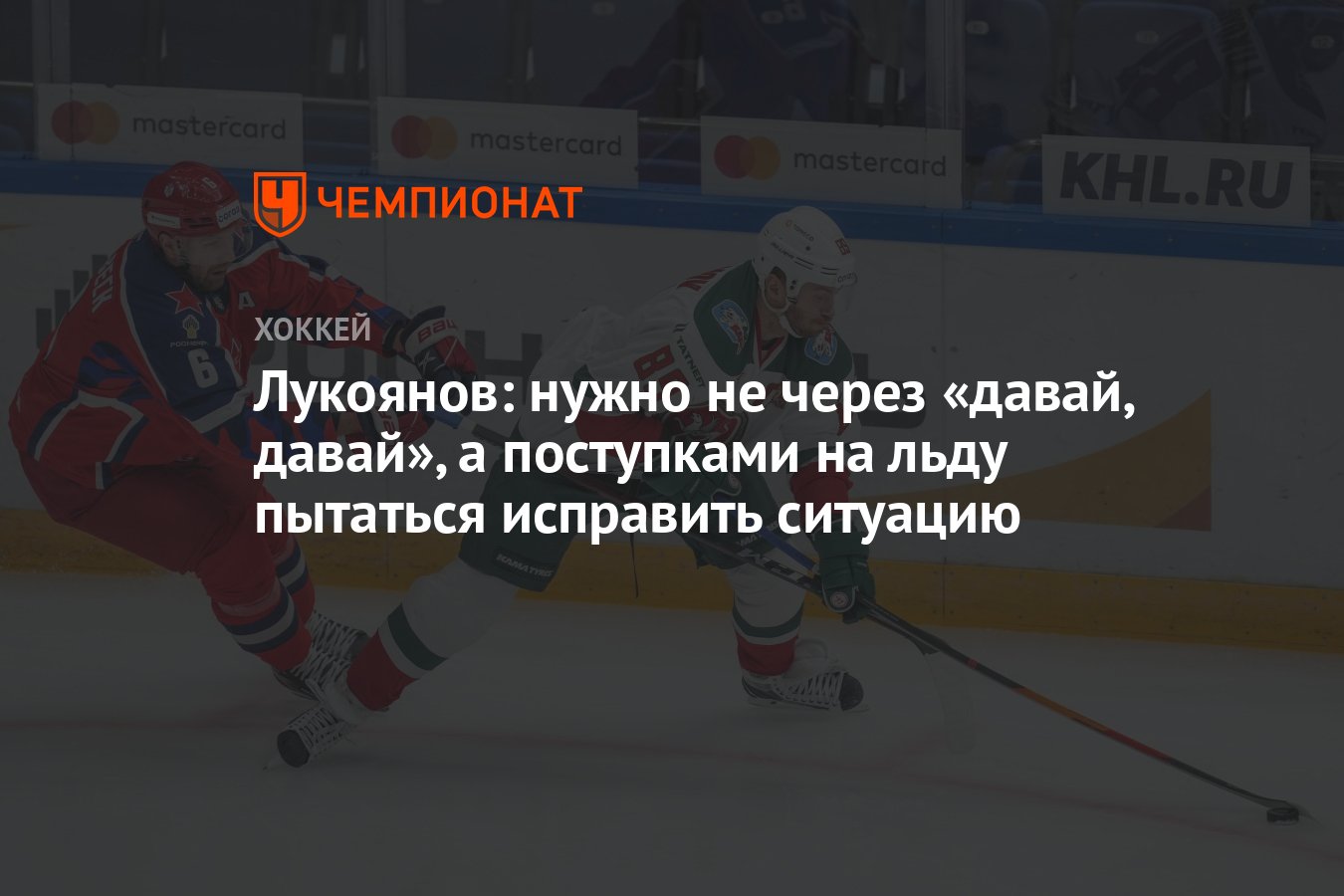 Лукоянов: нужно не через «давай, давай», а поступками на льду пытаться  исправить ситуацию - Чемпионат