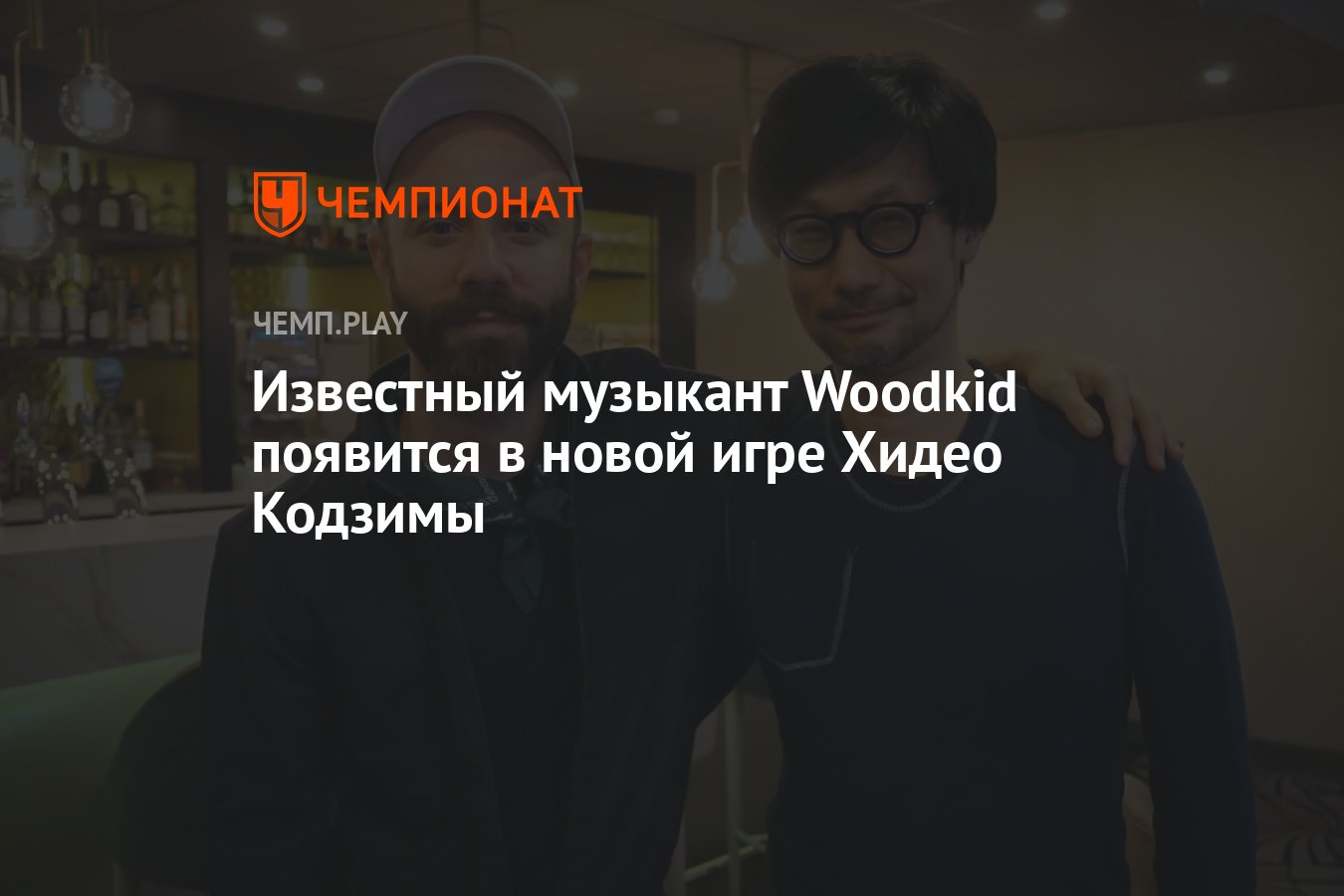 Известный музыкант Woodkid появится в новой игре Хидео Кодзимы - Чемпионат