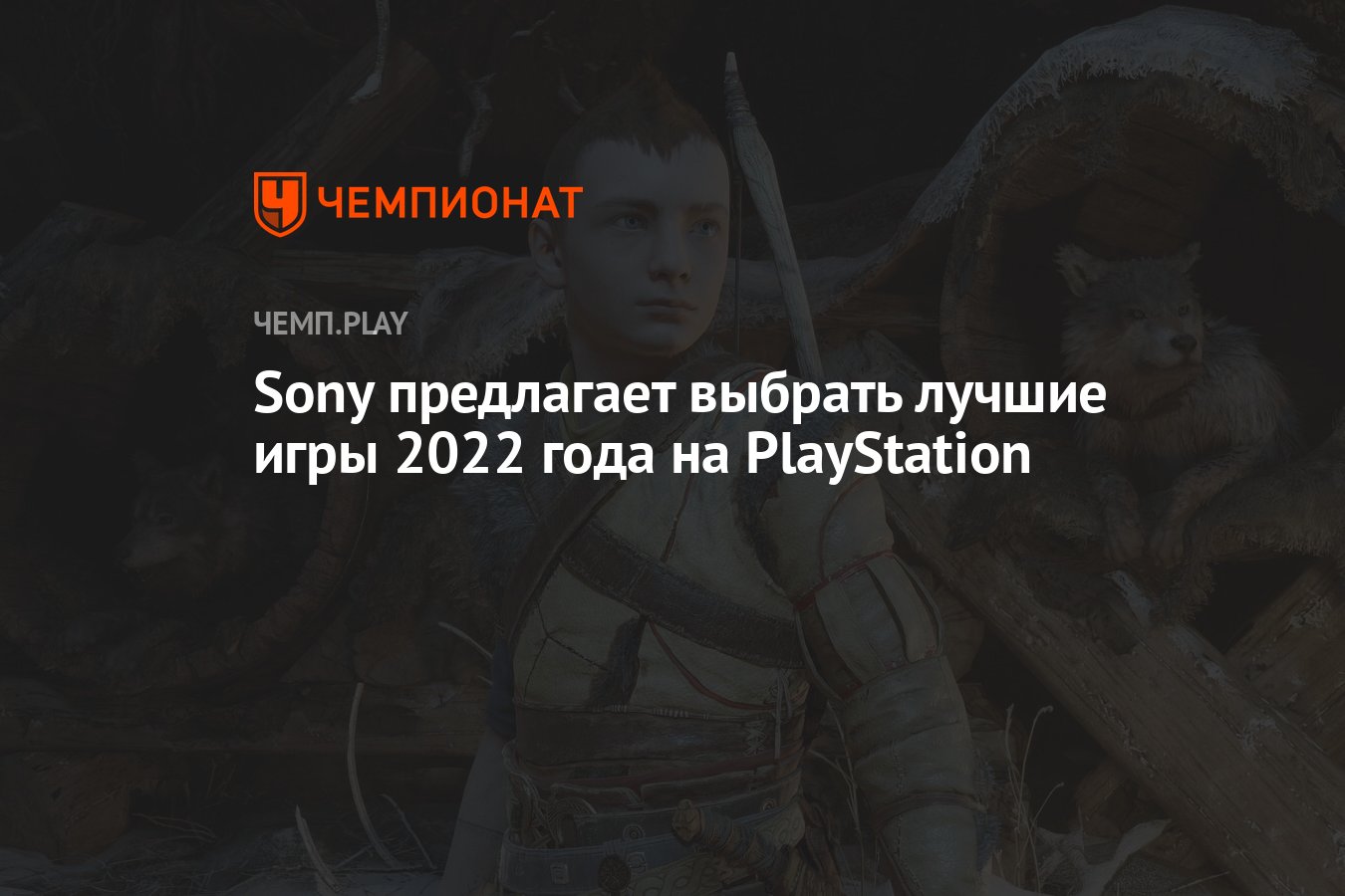 Sony предлагает выбрать лучшие игры 2022 года на PlayStation - Чемпионат