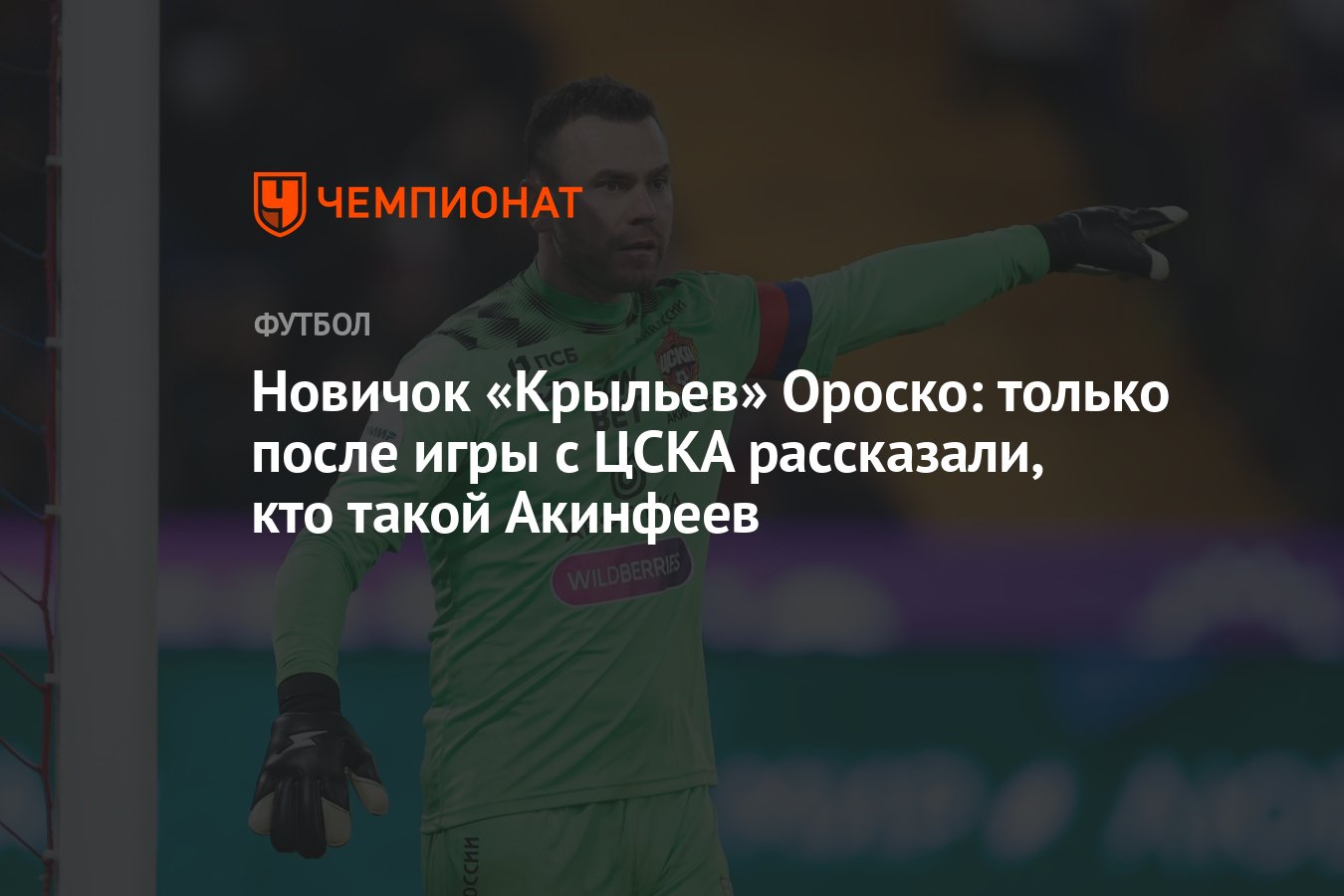 Новичок «Крыльев» Ороско: только после игры с ЦСКА рассказали, кто такой  Акинфеев - Чемпионат