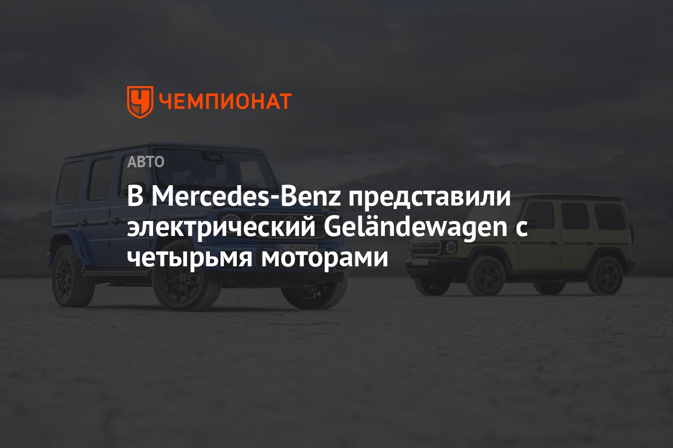 В Mercedes-Benz представили электрический Geländewagen с четырьмя моторами  - Чемпионат