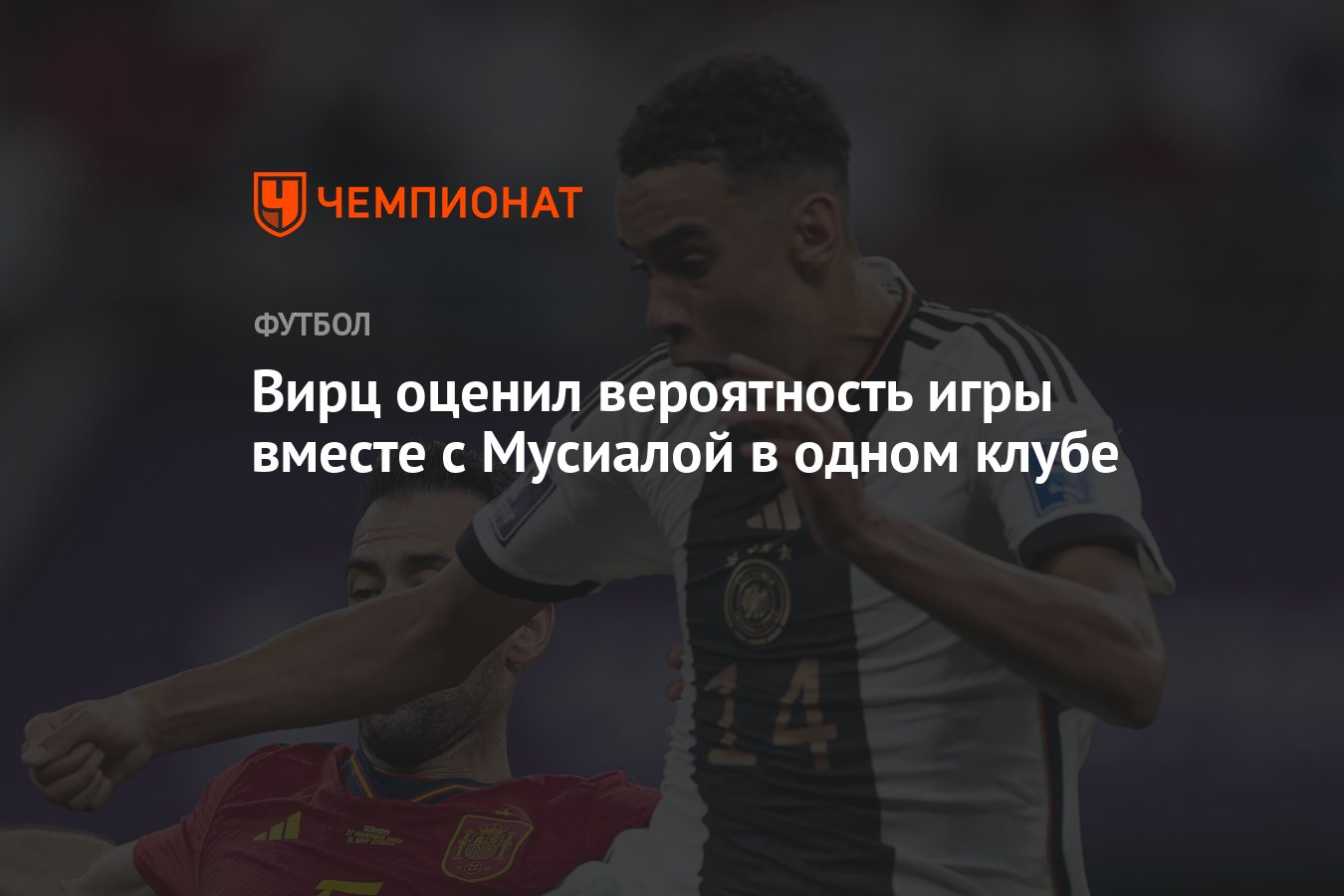 Вирц оценил вероятность игры вместе с Мусиалой в одном клубе - Чемпионат