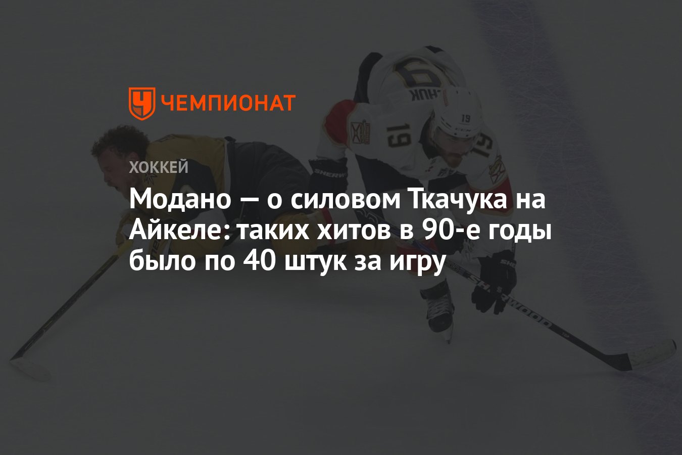 Модано — о силовом Ткачука на Айкеле: таких хитов в 90-е годы было по 40  штук за игру - Чемпионат