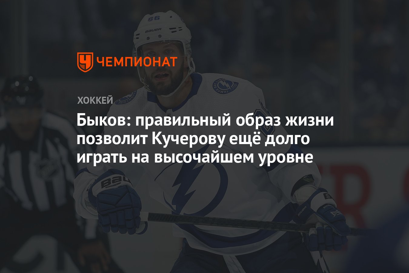 Андрей Быков: Здоровый Образ Жизни – Секрет Долголетия Никиты Кучерова на Ледовых Поверхностях