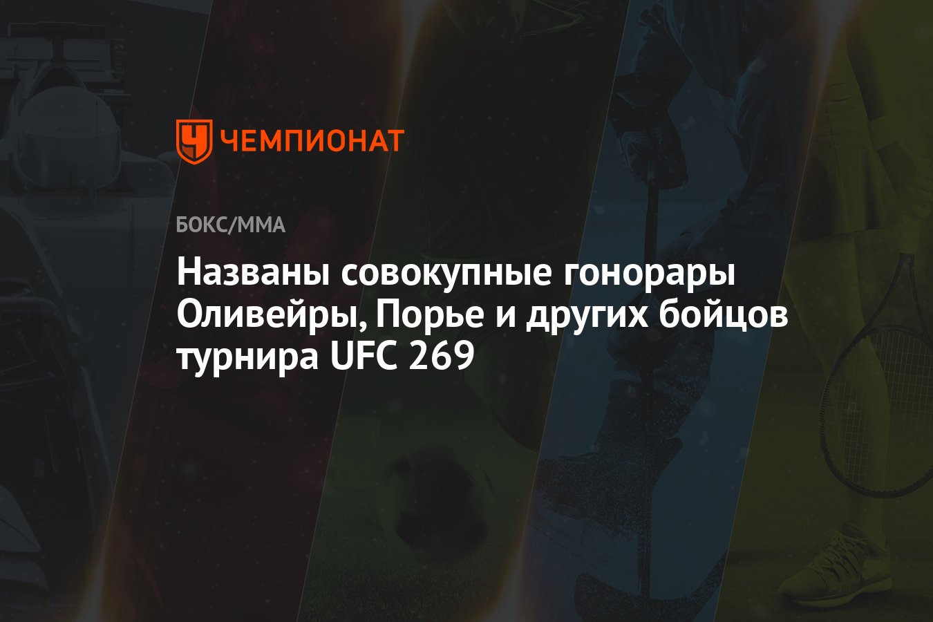 Названы совокупные гонорары Оливейры, Порье и других бойцов турнира UFC 269