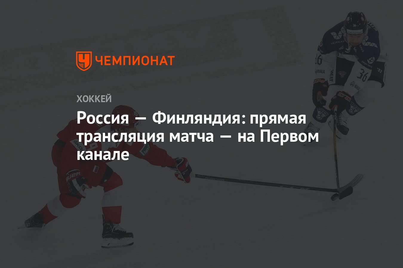 Россия — Финляндия: прямая трансляция матча — на Первом канале - Чемпионат