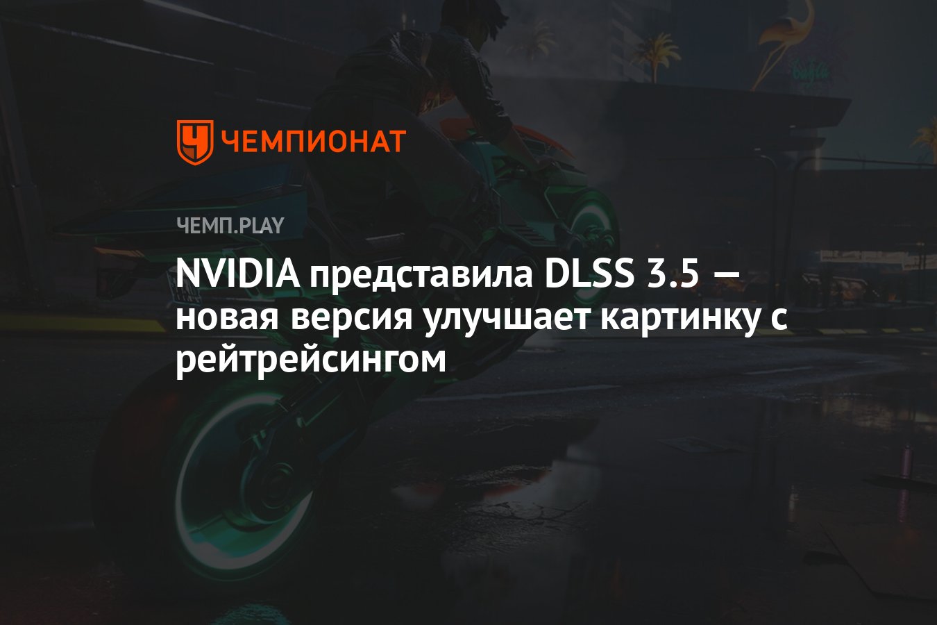 NVIDIA представила DLSS 3.5 — новая версия улучшает картинку с  рейтрейсингом - Чемпионат