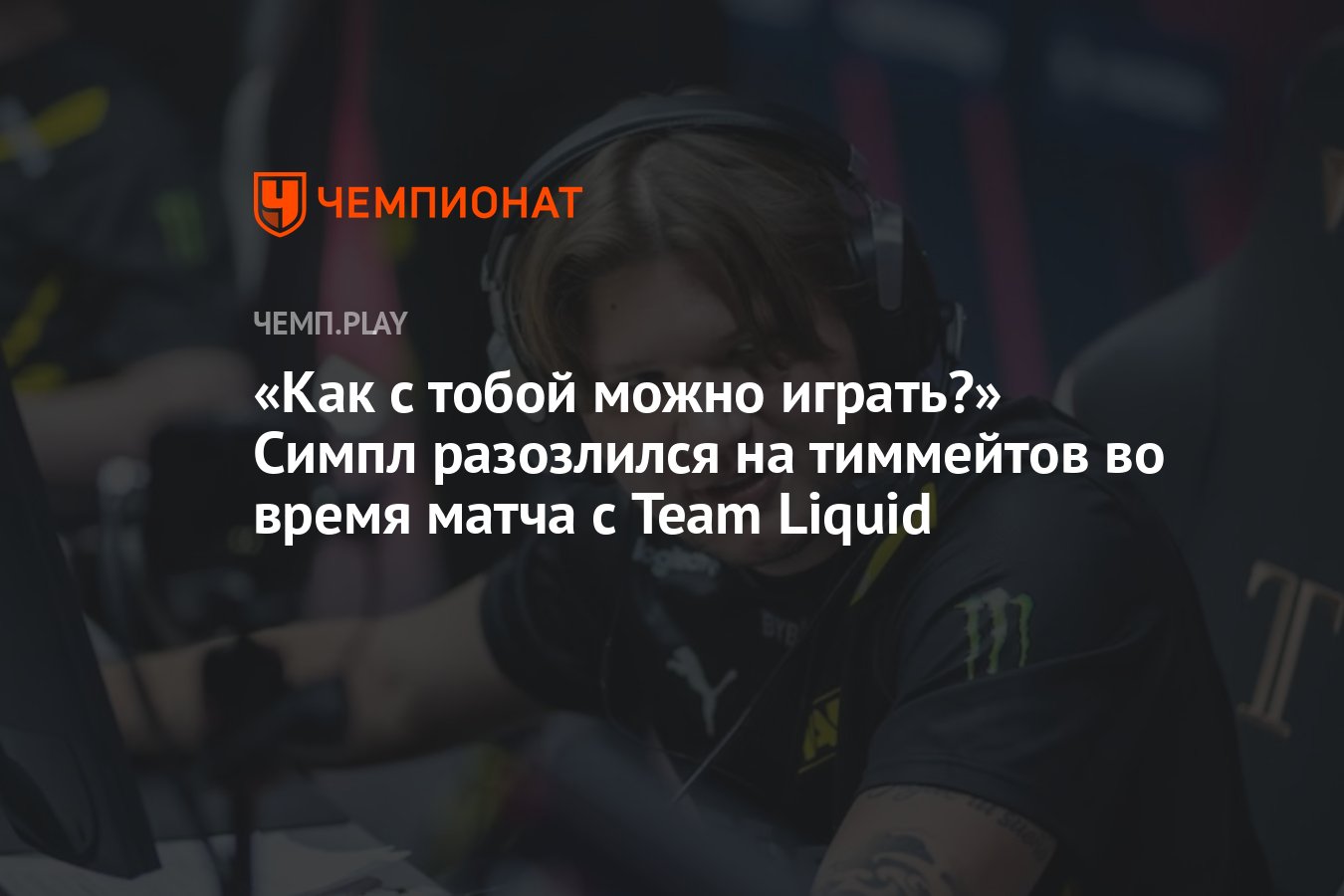 Как с тобой можно играть?» Симпл разозлился на тиммейтов во время матча с  Team Liquid - Чемпионат