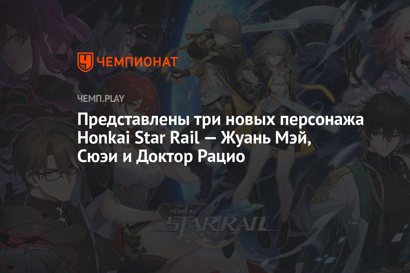 Представлены три новых персонажа Honkai Star Rail — Жуань Мэй, Сюэи и  Доктор Рацио - Чемпионат