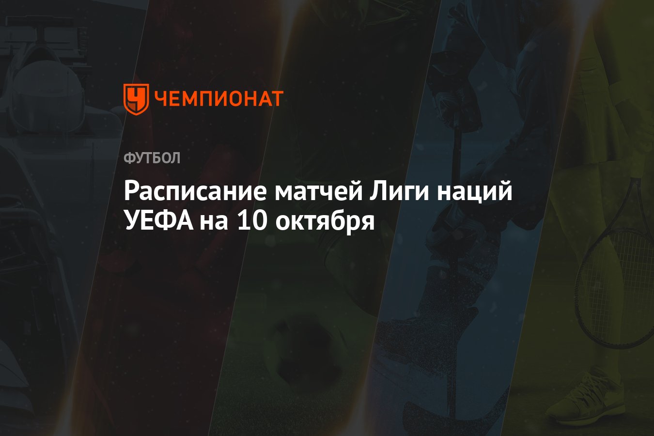 Расписание матчей Лиги наций УЕФА 2024-2025 на 10 октября 2024 - Чемпионат