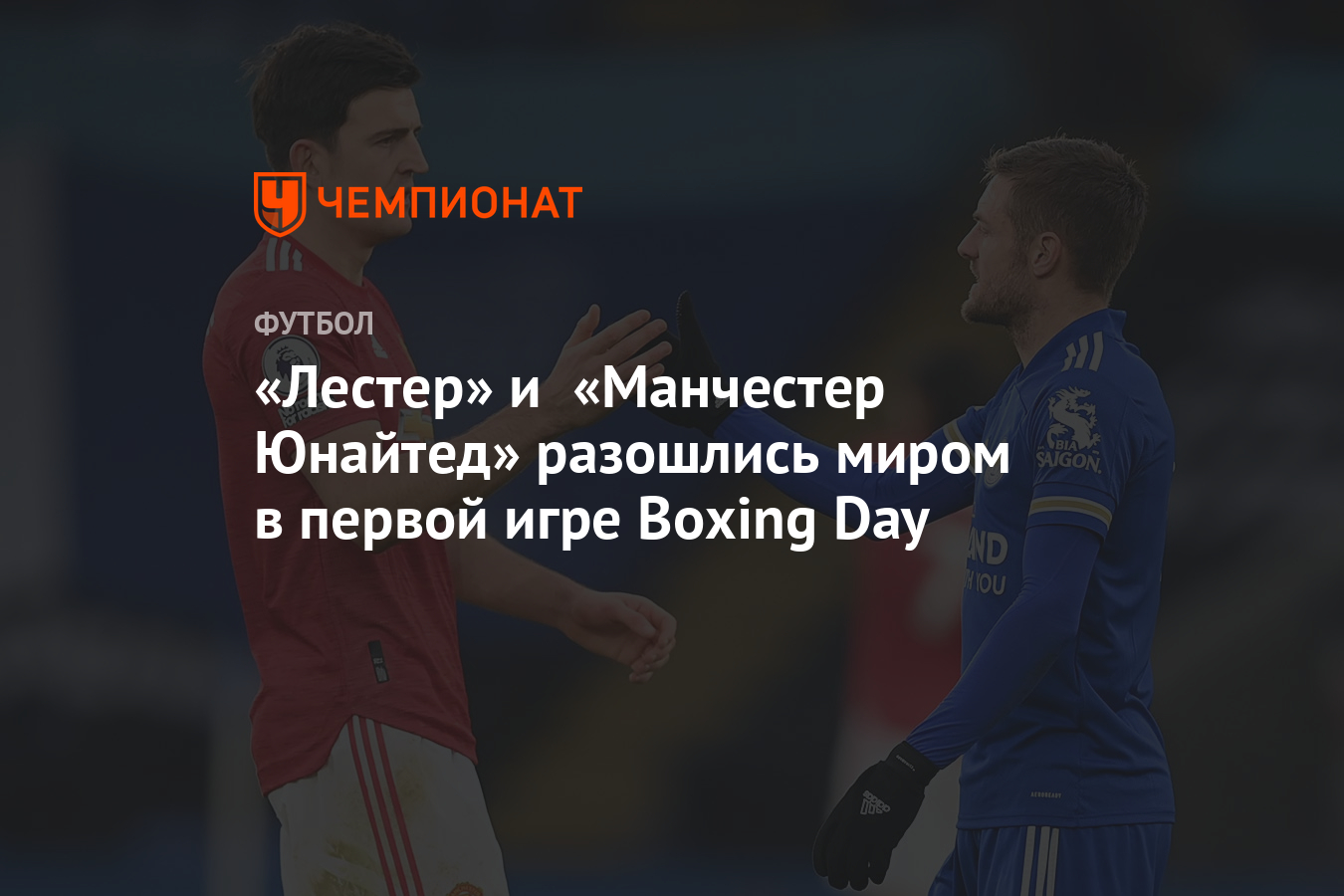 «Лестер» и «Манчестер Юнайтед» разошлись миром в первой игре Boxing Day