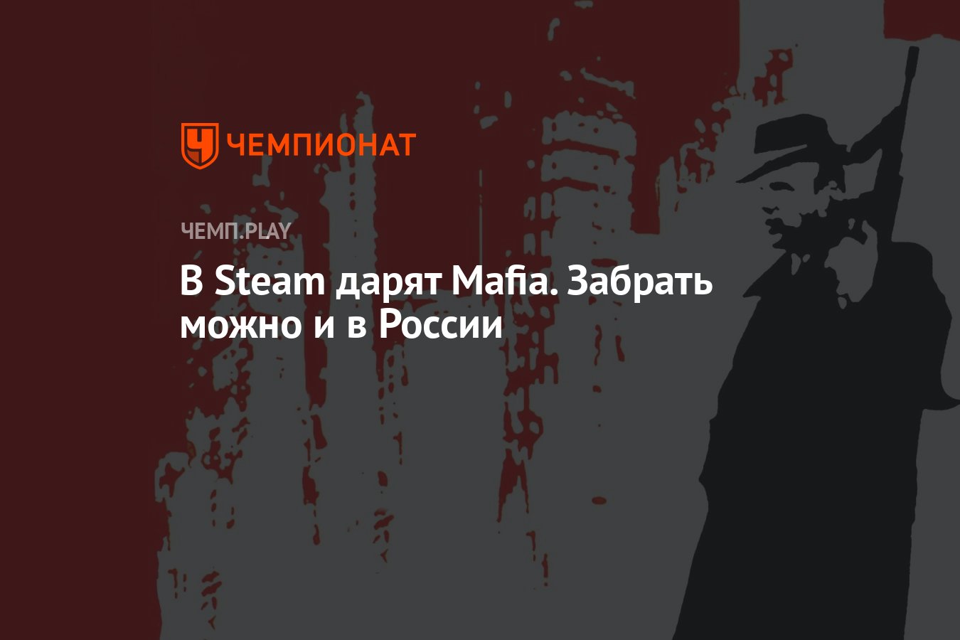 верните mafia в steam фото 2