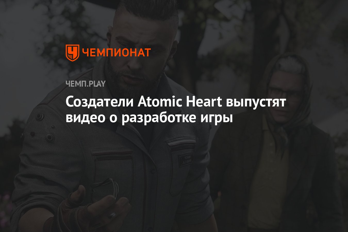 Создатели Atomic Heart выпустят видео о разработке игры - Чемпионат