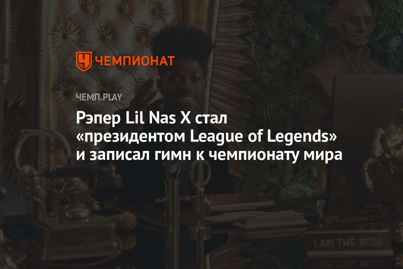 Рэпер Lil Nas X стал «президентом League of Legends» и записал гимн к чемпионату мира - Чемпионат