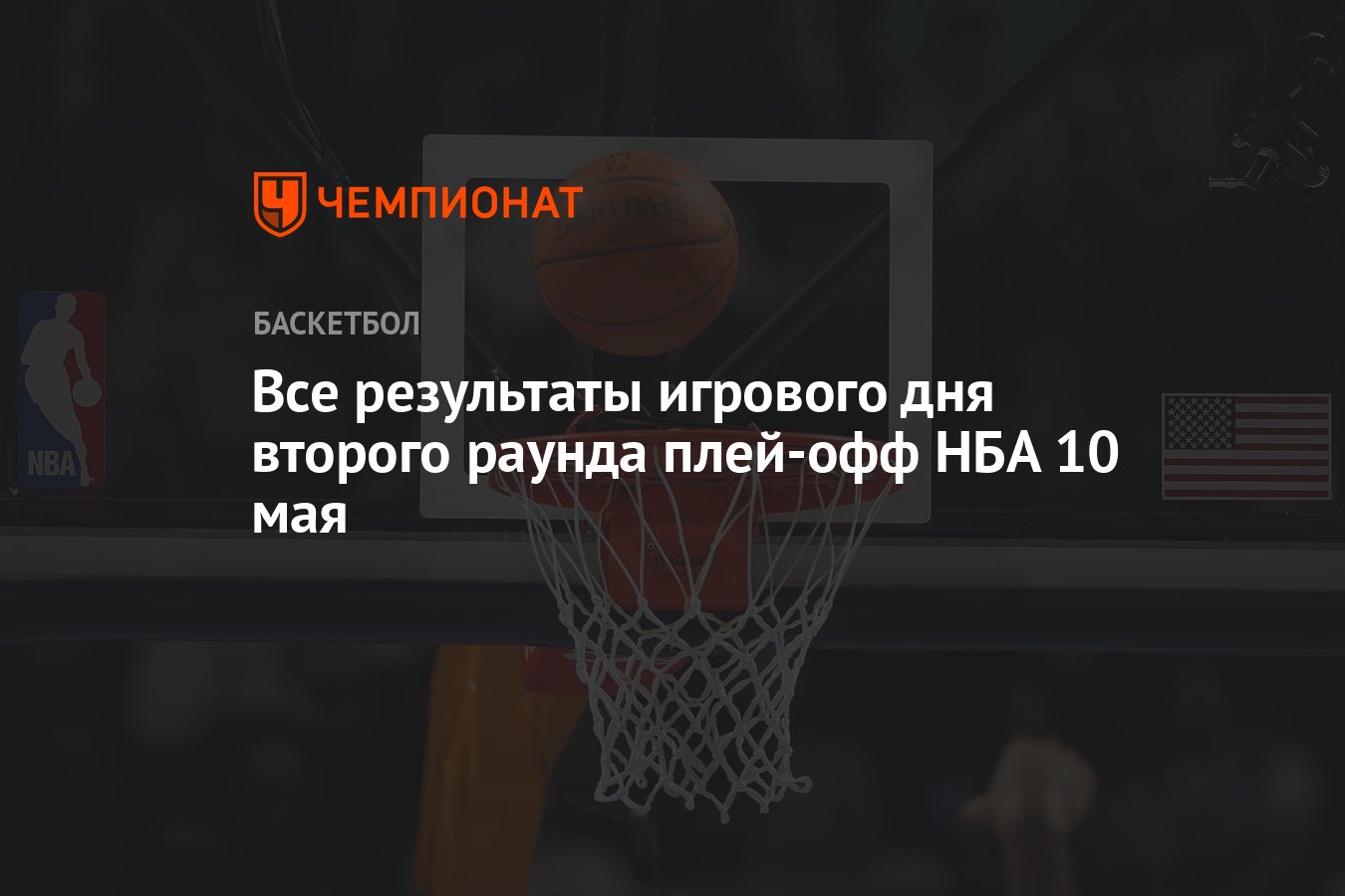 Все результаты игрового дня второго раунда плей-офф НБА 10 мая - Чемпионат