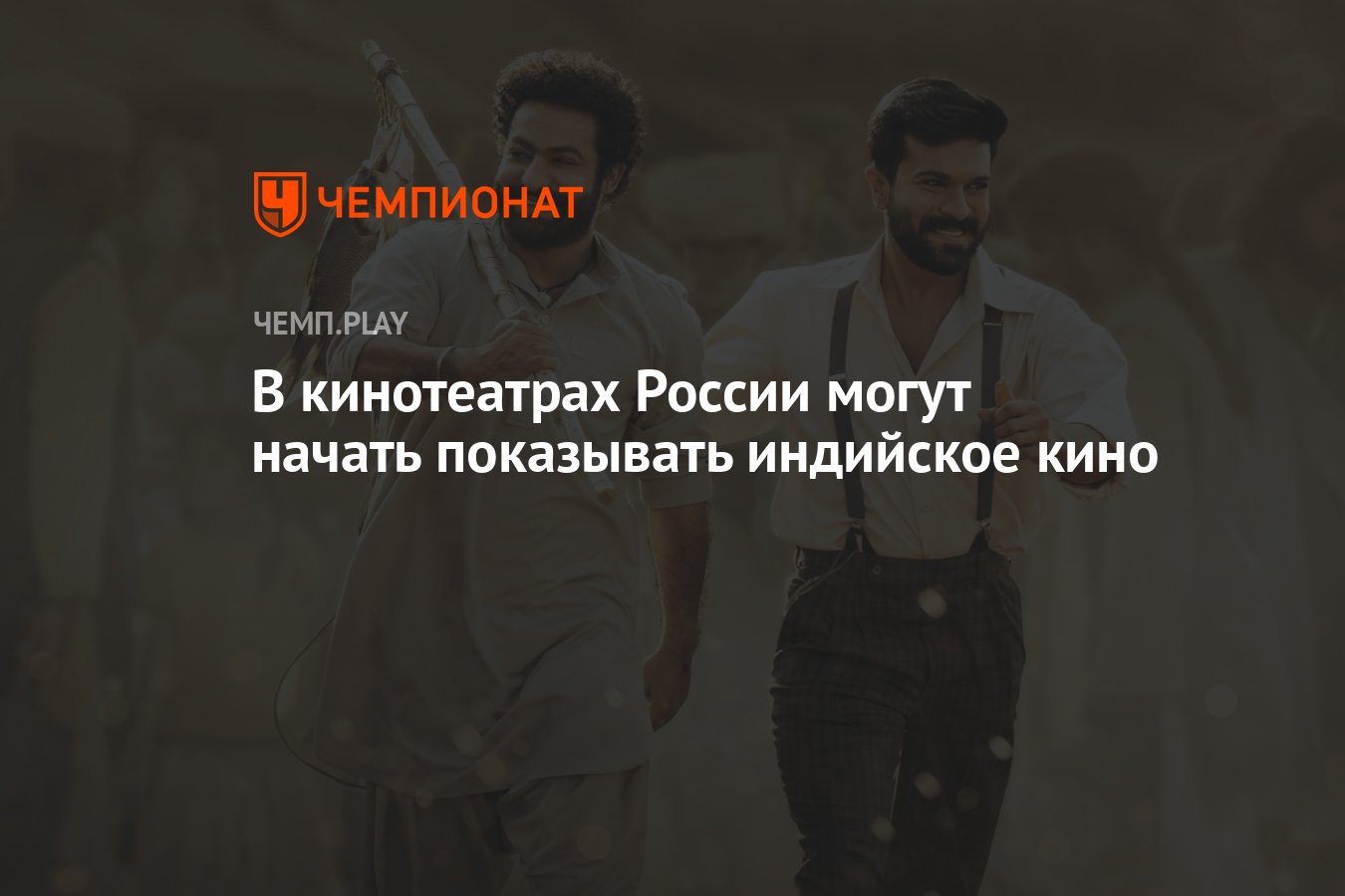 В кинотеатрах России могут начать показывать индийское кино - Чемпионат