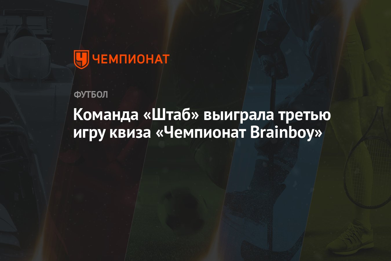 Команда «Штаб» выиграла третью игру квиза «Чемпионат Brainboy» - Чемпионат