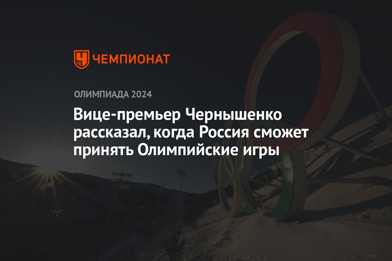 Вице-премьер Чернышенко рассказал, когда Россия сможет принять Олимпийские  игры - Чемпионат