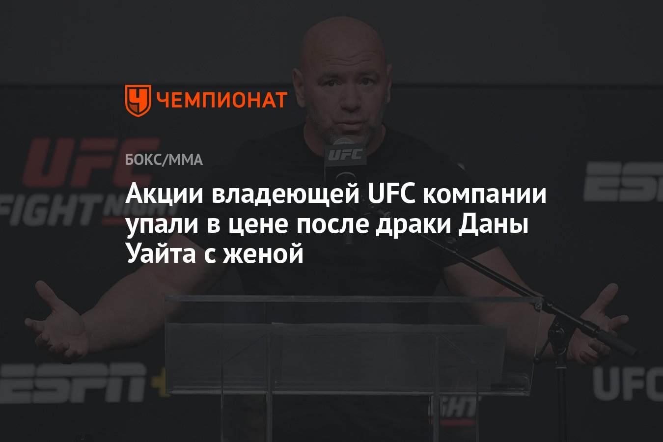 Промоушен по пощечинам даны Уайта. Акции Endeavor, которая владеет UFC, упали на 5% после драки Уайта и его жены. Дана Уайт пощечины промоушен.