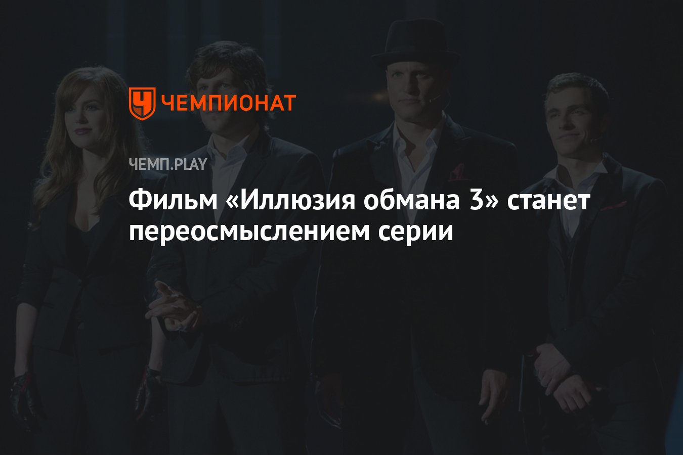 Фильм «Иллюзия обмана 3» станет переосмыслением серии - Чемпионат