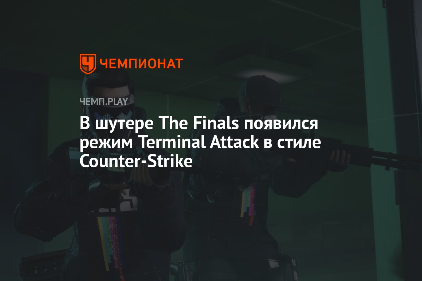 В шутере The Finals появился режим Terminal Attack в стиле Counter-Strike -  Чемпионат