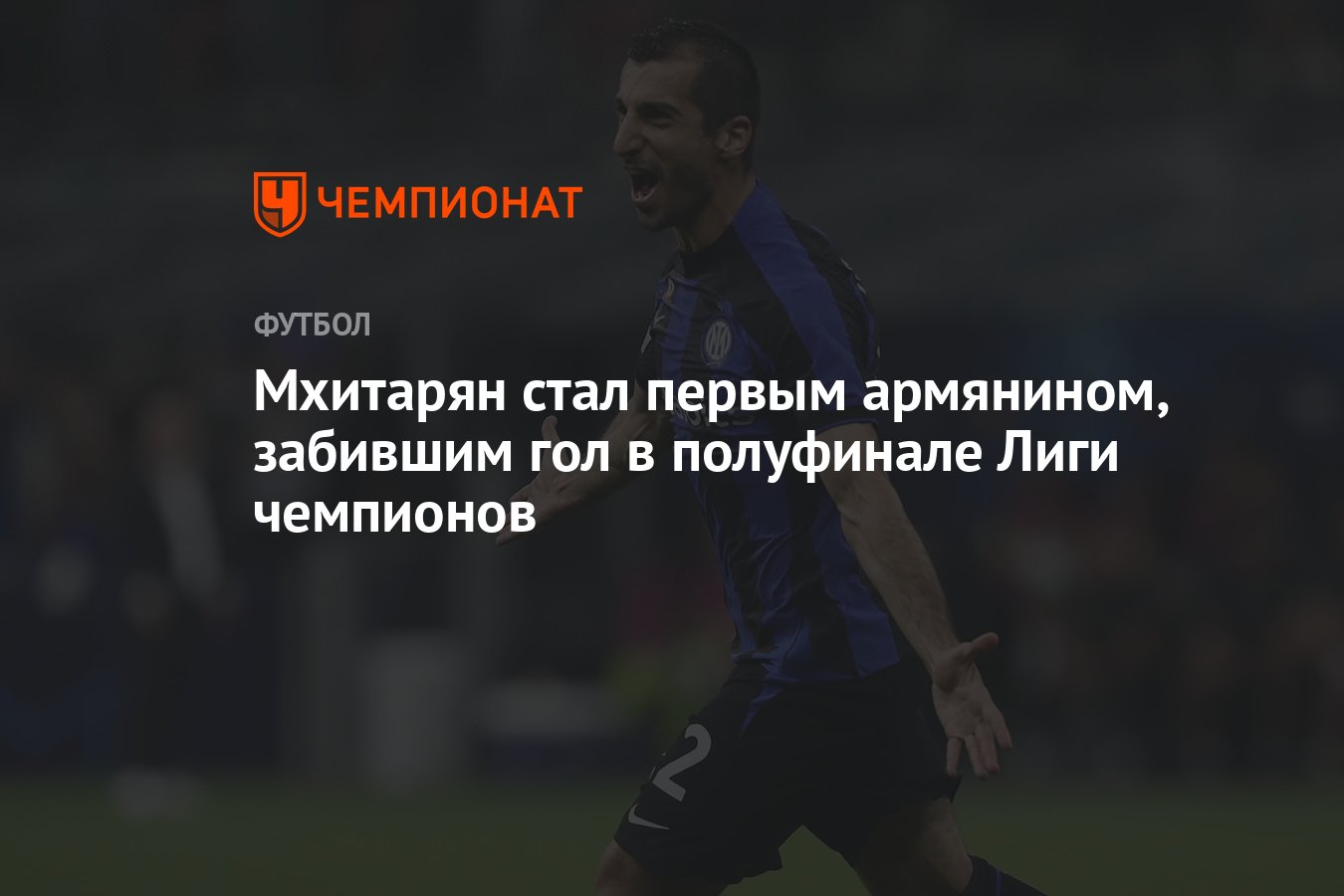 Мхитарян стал первым армянином, забившим гол в полуфинале Лиги чемпионов -  Чемпионат