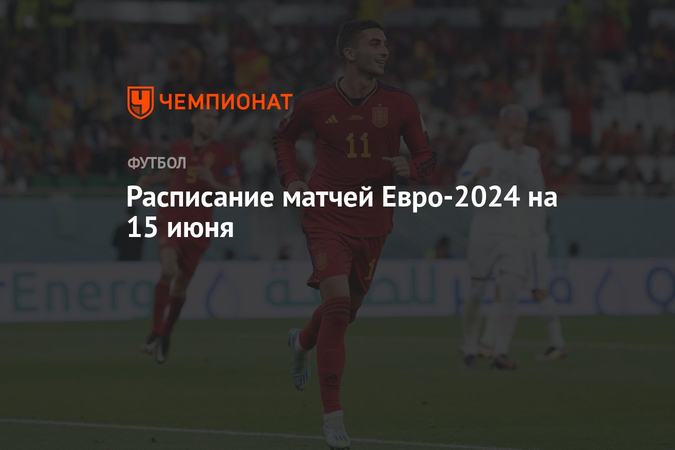 Расписание матчей Евро-2024 на 15 июня - Чемпионат