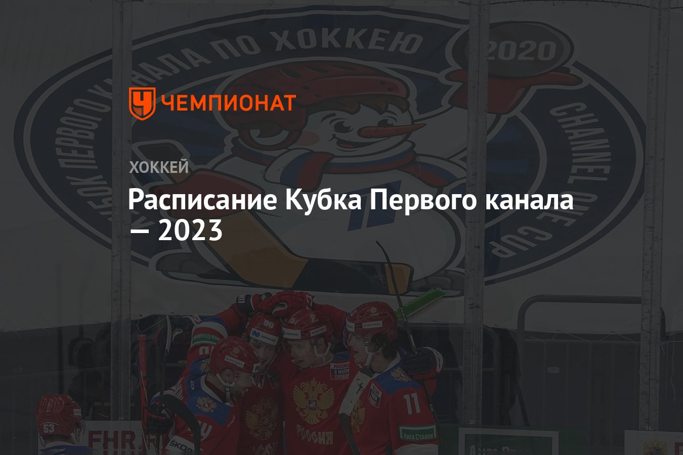 Расписание Кубка Первого канала — 2023 - Чемпионат