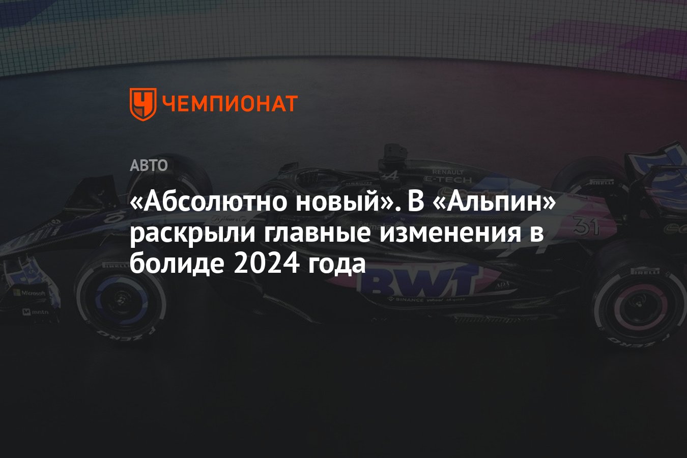 Абсолютно новый». В «Альпин» раскрыли главные изменения в болиде 2024 года  - Чемпионат