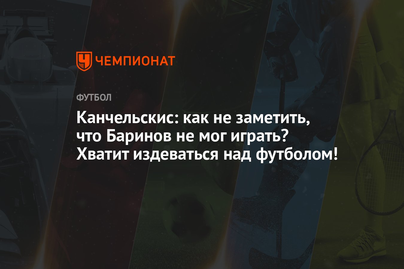 Канчельскис: как не заметить, что Баринов не мог играть? Хватит издеваться  над футболом! - Чемпионат