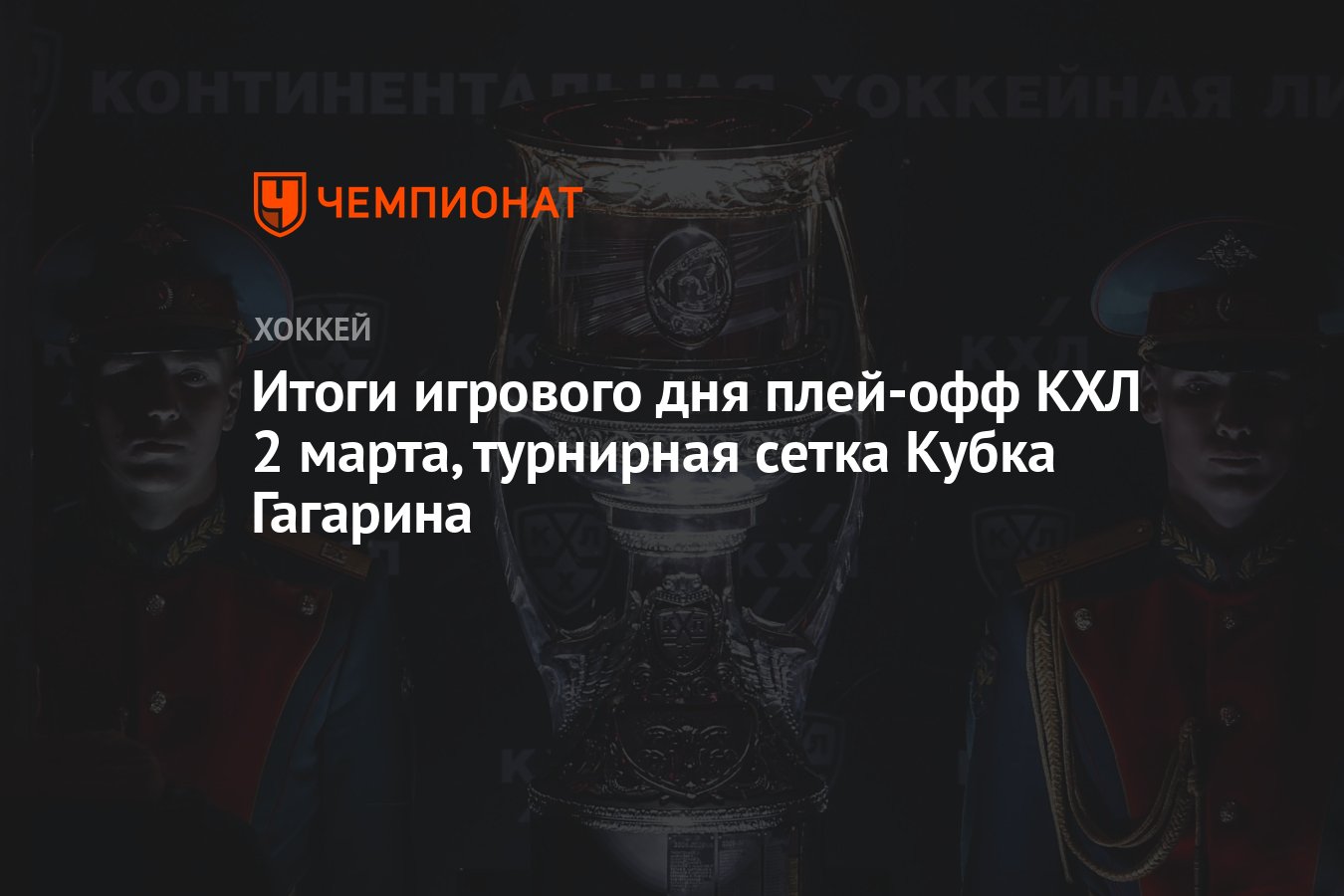 Итоги игрового дня плей-офф КХЛ 2 марта, турнирная сетка Кубка Гагарина -  Чемпионат